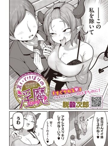 脱穀次郎|置いてけぼりの淫魔（単話）-単話 ★評価5.00