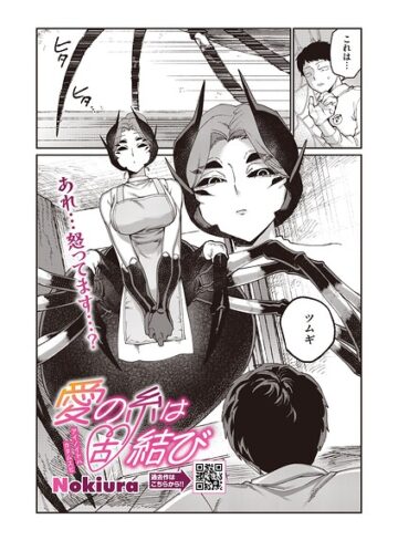 Nokiura|愛の糸は固結び（単話）-単話 ★評価