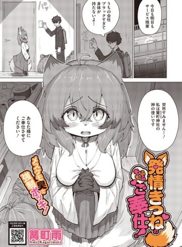 篝町雨|発情きつねのもふもふご奉仕！（単話）-単話 ★評価