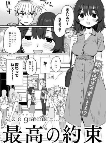 azegami|最高の約束【単話】（単話）-単話 ★評価5.00