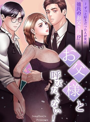 JungHanJu|お父様と呼びたくない！〜ずっと好きだった人が実は彼氏のお父さん！？〜【完全版】-フルカラー ★評価4.00