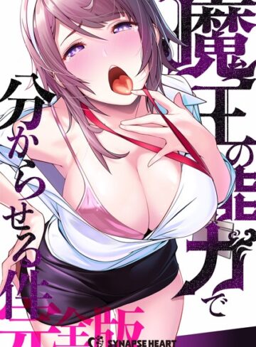 SYNAPSEHEART|魔王の能力で分からせる件【完全版】-フルカラー ★評価3.84