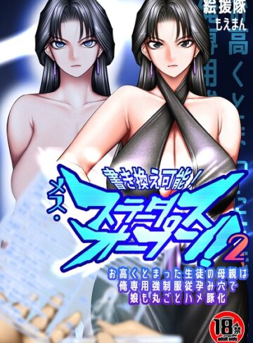 絵援隊|【18禁】書き換え可能！メス・ステータスオープン2〜お高くとまった生徒の母親は俺専用強●服従孕み穴で娘も丸ごとハメ豚化〜（単話）-フルカラー ★評価