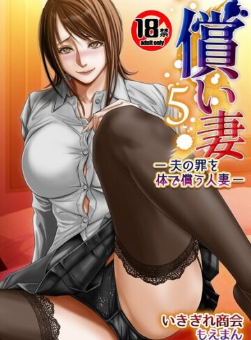 いきぎれ商会|【18禁】償い妻―夫の罪を体でつぐなう人妻―【特装版】-単行本 ★評価1.00