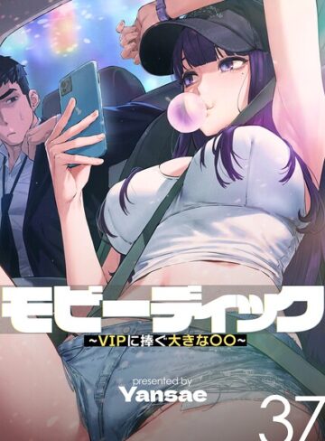 Yansae|モビーディック〜VIPに捧ぐ大きな〇〇〜【完全版】【単話版】-フルカラー ★評価4.00