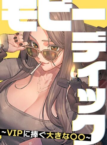 Yansae|モビーディック〜VIPに捧ぐ大きな〇〇〜【完全版】【タテヨミ】-フルカラー ★評価5.00