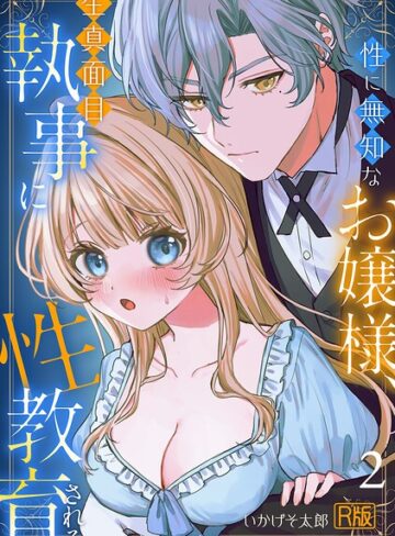 いかげそ太郎|性に無知なお嬢様、生真面目執事に性教育される【R版】（単話）-女性向け ★評価