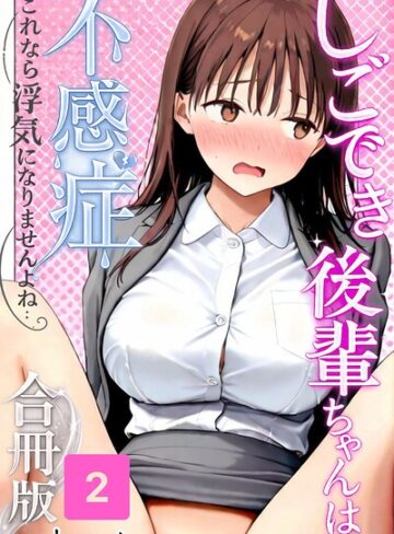 satoeri|しごでき後輩ちゃんは不感症〜これなら浮気になりませんよね〜合冊版-単行本 ★評価