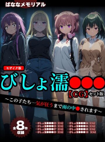 ばななメモリアル|【全8作収録】びしょ濡●●● 【CG】 セット版 〜この子たち…気が狂うまで雨の中●されます〜 モザイク版-フルカラー ★評価