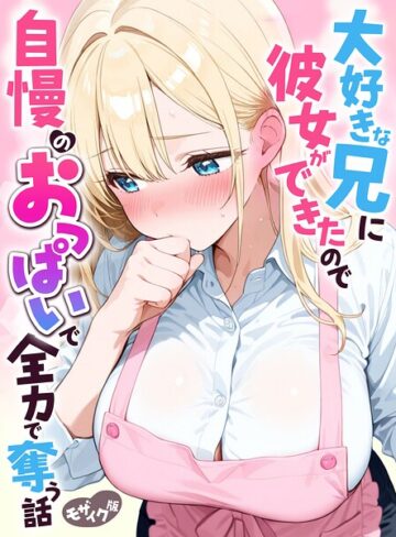 水彩みなも|大好きな兄に彼女ができたので自慢のおっぱいで全力で奪う話 モザイク版-フルカラー ★評価