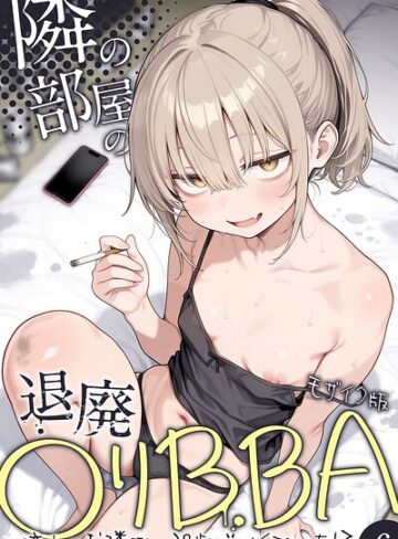 きょこーの王国|隣の部屋の退廃●リBBA 〜憧れのお隣さんは38歳バツイチでした！？〜【単話】 モザイク版（単話）-フルカラー ★評価