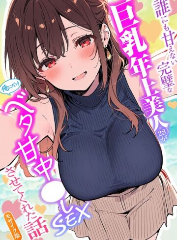 水彩みなも|誰にも甘えない完璧な巨乳年上美人（28）が俺にだけベタ甘中●しSEXさせてくれた話 モザイク版-フルカラー ★評価