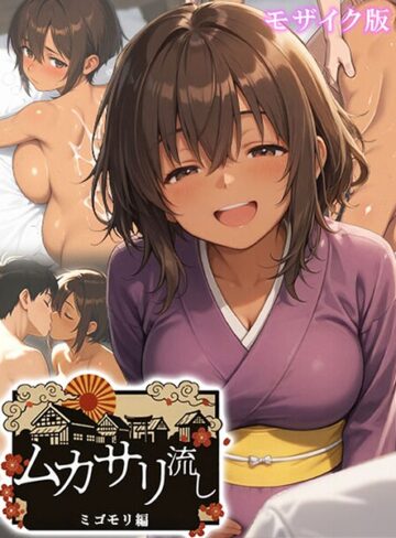 にゃぷそでぃ|ムカサリ流し モザイク版-フルカラー ★評価