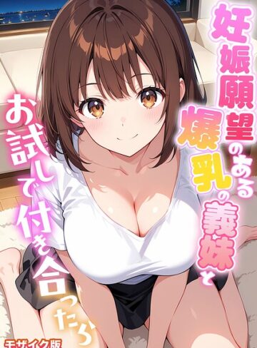 StudioSR|妊娠願望のある爆乳の義妹とお試しで付き合ったら モザイク版-フルカラー ★評価
