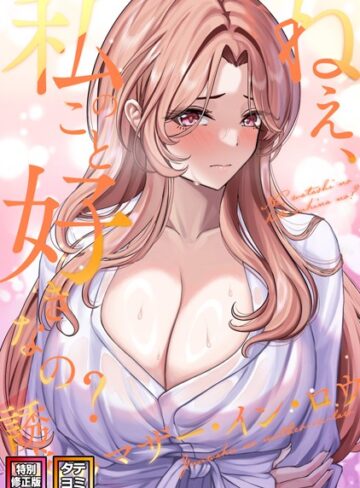 Gユ|ねえ、私のこと好きなの？〜誘惑のマザー・イン・ロウ【特別修正版】【タテヨミ】-フルカラー ★評価4.33