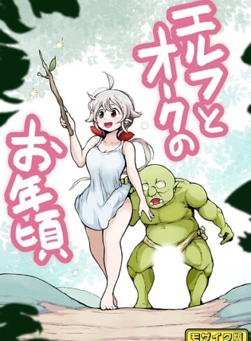 ムギホホ|【フルカラー】エルフとオークのお年頃 モザイク版（単話）-フルカラー ★評価