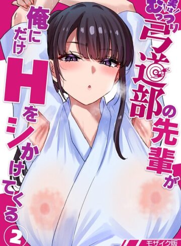 貫うろん|実はむっつり弓道部の先輩が俺にだけHをシかけてくる【単話】モザイク版（単話）-単話 ★評価