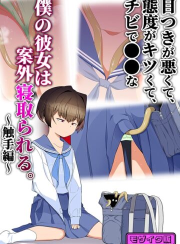 タムヒ|目つきが悪くて、態度がキツくて、チビで●●な僕の彼女は案外寝取られる。 モザイク版（単話）-単話 ★評価