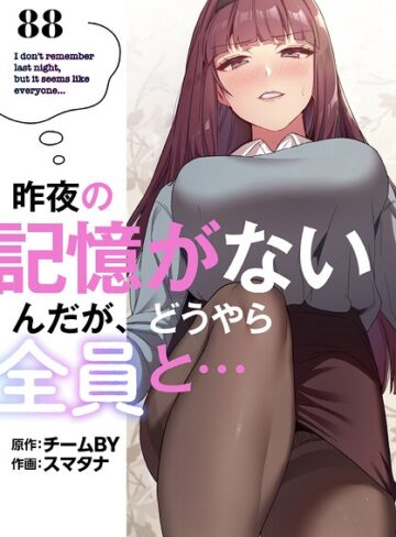 スマタナ|昨夜の記憶がないんだが、どうやら全員と…【分冊版】（単話）-無料作品 ★評価3.86