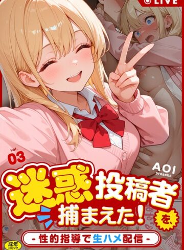 AOI|迷惑投稿者を、捕まえた！（単話）-フルカラー ★評価1.00