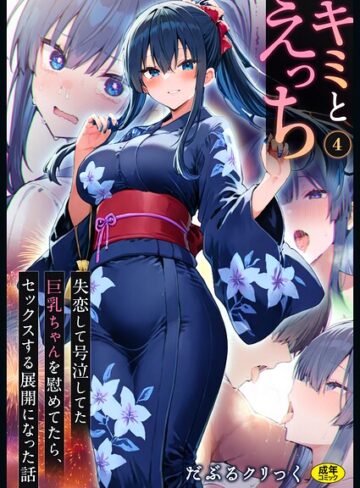 だぶるクリっく|キミとえっち（単話）-フルカラー ★評価