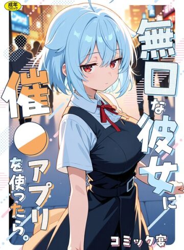 コミック宴|無口な彼女に催●アプリを使ったら。-フルカラー ★評価