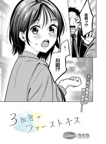 319|3回目のファーストキス（単話）-単話 ★評価4.33