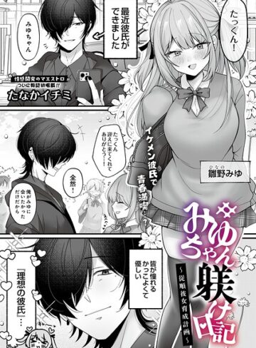 たなかイチミ|みゆちゃん躾け日記 〜従順彼女育成計画〜（単話）-拘束 ★評価