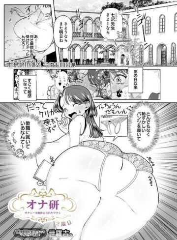 世羅吉。|オナ研 -オナニー実験体にされたワタシ-（単話）-拘束 ★評価