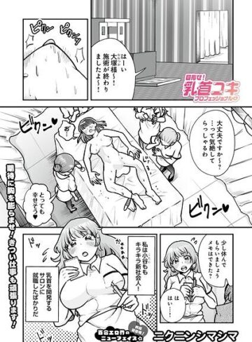 ニクニンシマシマ|目指せ！乳首コキプロフェッショナル（単話）-単話 ★評価