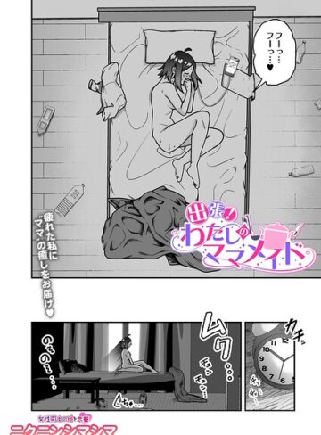 ニクニンシマシマ|出張！わたしのママメイド（単話）-辱め ★評価