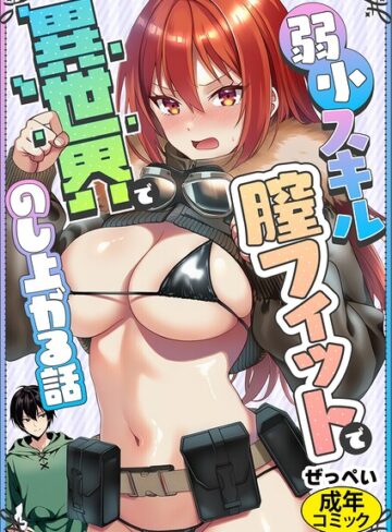ぜっぺい|弱小スキル〜膣フィット〜で異世界でのし上がる話（単話）-AI生成 ★評価