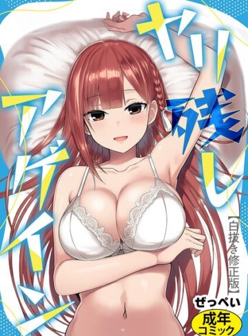 ぜっぺい|ヤリ残しアゲイン【白抜き版】（単話）-SF ★評価