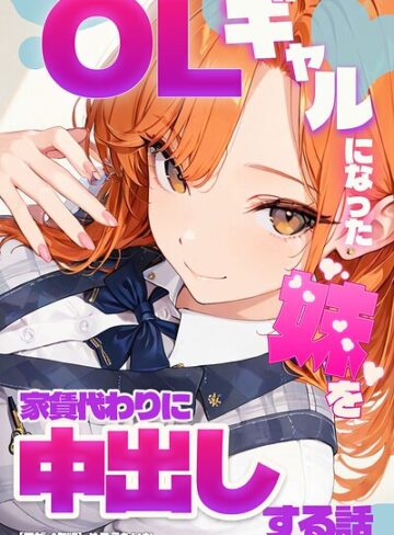 めろうたいむ|OLギャルになった妹を家賃代わりに中出しする話【モザイク版】-単行本 ★評価