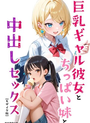めろうたいむ|巨乳ギャル彼女とちっぱい妹と中出しセックス【モザイク版】（単話）-AI生成 ★評価
