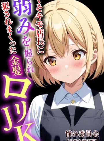 憧れ委員会|くそキモ店長に弱みを握られ〇されまっくた金髪ロ〇JK【白抜き修正版】-単行本 ★評価