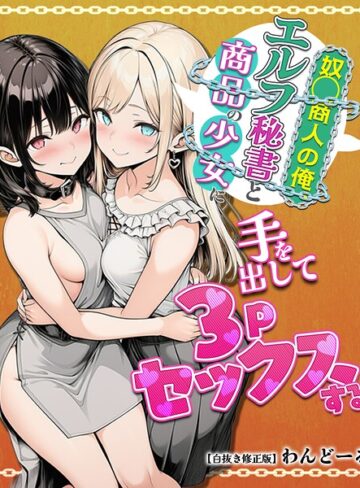 わんどーる|奴〇商人の俺、エルフ秘書と商品の少女に手を出して3Pセックスする【白抜き修正版】-単行本 ★評価