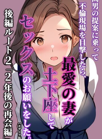 暇人クラブ|間男の提案に乗って不倫現場を目撃したら、最愛の妻が土下座してセックスのお願いをした。【モザイク版】-単行本 ★評価