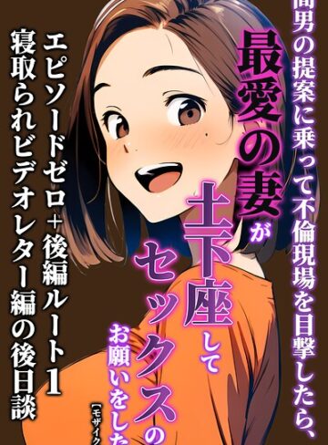 暇人クラブ|間男の提案に乗って不倫現場を目撃したら、最愛の妻が土下座してセックスのお願いをした。【モザイク版】-単行本 ★評価