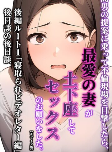 暇人クラブ|間男の提案に乗って不倫現場を目撃したら、最愛の妻が土下座してセックスのお願いをした。【モザイク版】-単行本 ★評価