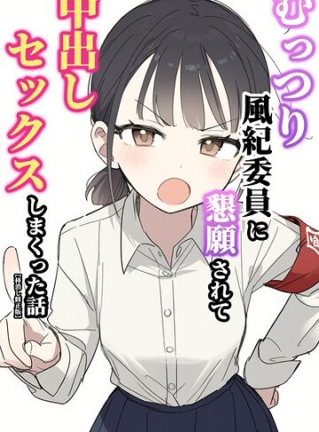 ぬめり屋|むっつり風紀委員に懇願されて中出しセックスしまくった話【棒消し修正版】-単行本 ★評価