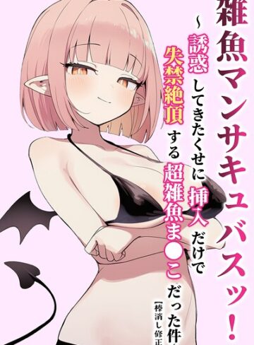 ぬめり屋|雑魚マンサキュバスッ！ 〜誘惑してきたくせに挿入だけで失禁絶頂する超雑魚ま●こだった件〜【棒消し修正版】-単行本 ★評価