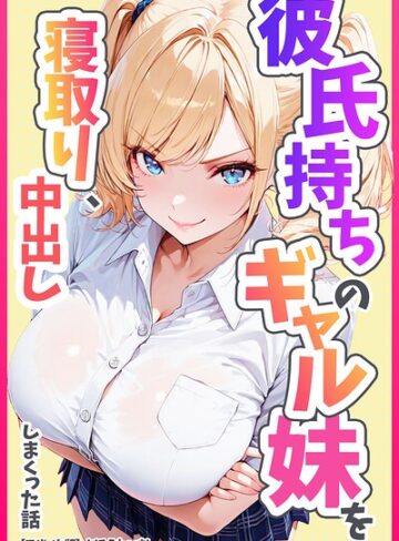 めろうたいむ|彼氏持ちのギャル妹を寝取り、中出ししまくった話【モザイク版】-単行本 ★評価