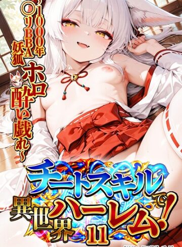 愛罠|チートスキルで異世界ハーレム！【棒消し修正版】（単話）-単話 ★評価