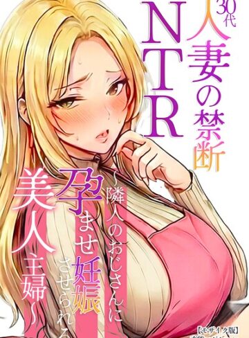 変態マジシャン|30代人妻の禁断NTR〜隣人のおじさんに孕ませ妊娠させられる美人主婦〜【モザイク版】-単行本 ★評価