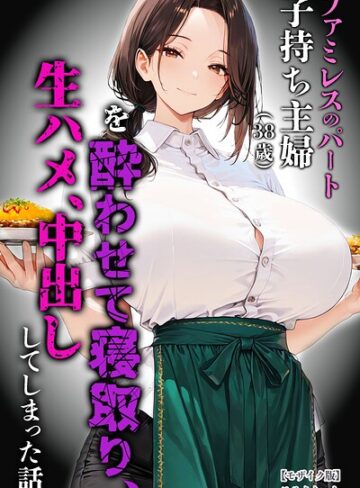 めろうたいむ|ファミレスのパート子持ち主婦（38歳）を酔わせて寝取り、生ハメ、中出ししてしまった話【モザイク版】-単行本 ★評価