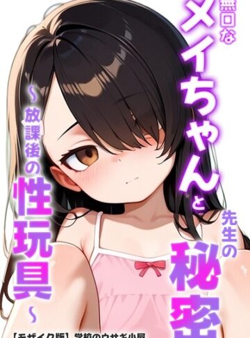 学校のウサギ小屋|無口なメイちゃんと先生の秘密〜放課後の性玩具〜【モザイク版】-単行本 ★評価