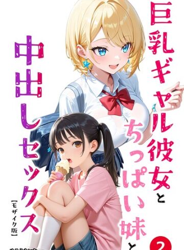 めろうたいむ|巨乳ギャル彼女とちっぱい妹と中出しセックス（単話）【モザイク版】（単話）-単話 ★評価