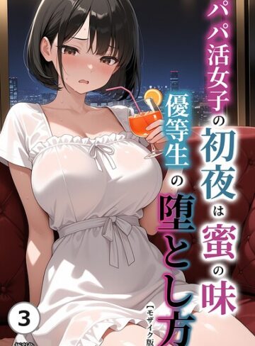 極彩色|パパ活女子の初夜は蜜の味 優等生の堕とし方（単話）【モザイク版】（単話）-単話 ★評価