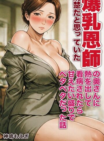 神鳴もえぎ|清楚だと思っていた爆乳恩師の奥さんに熱を出して看病されたら甘えたい盛りでベタベタだった話【モザイク版】（単話）-AI生成 ★評価